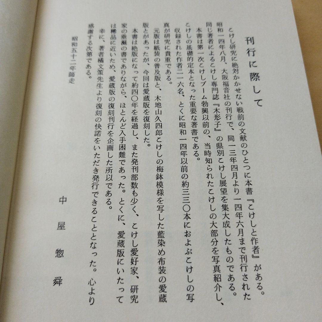 こけしと作者　橘文策　復刻愛蔵版　昭和53年 未央社　218P 別刷あり。