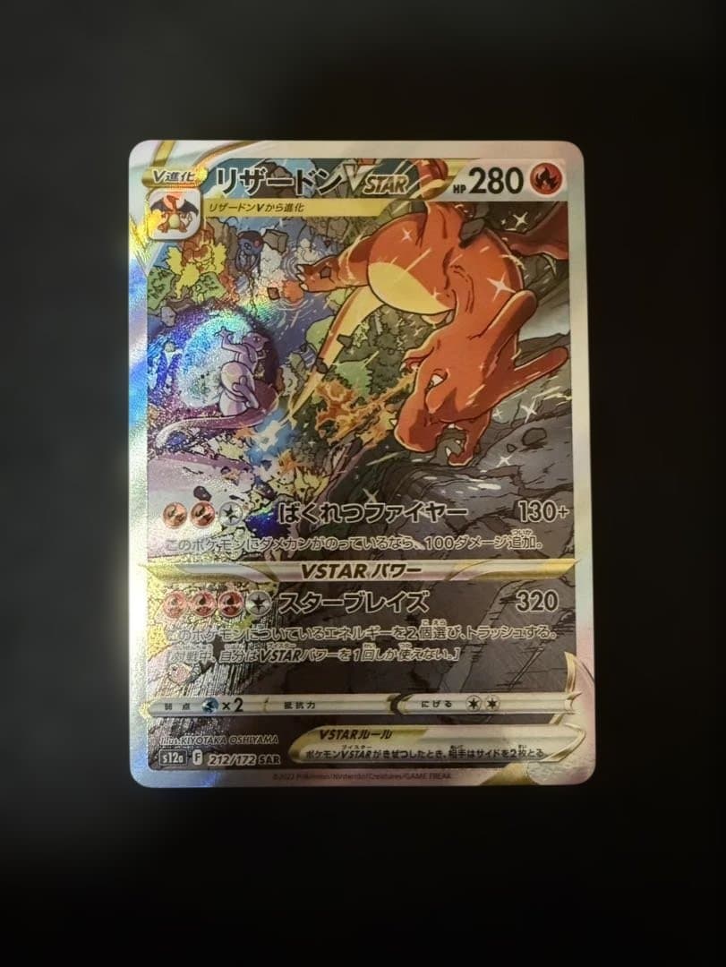 リザードンvstar SAR 212/172 ポケモンカード