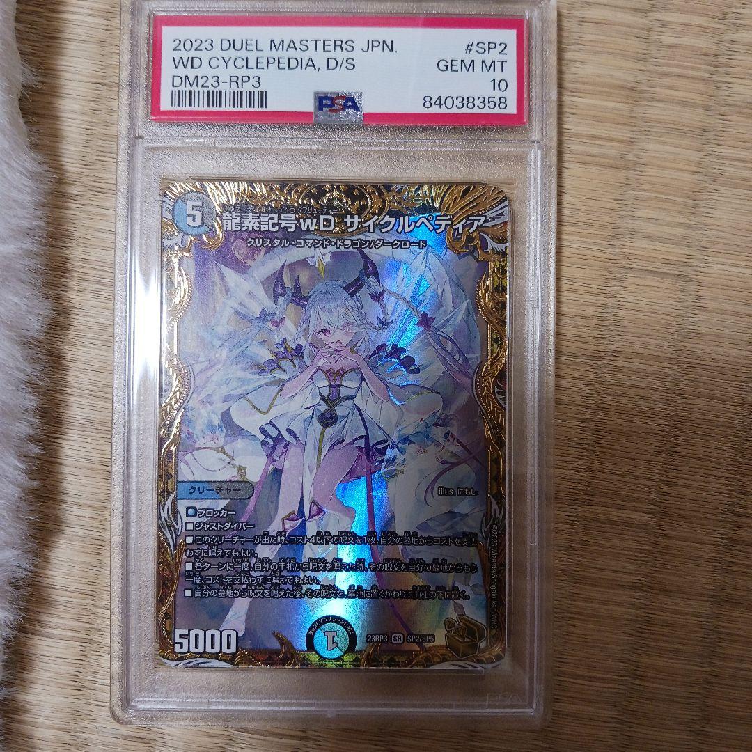 デュエマ 龍素記号 wD サイクルペディア 金トレジャー PSA10