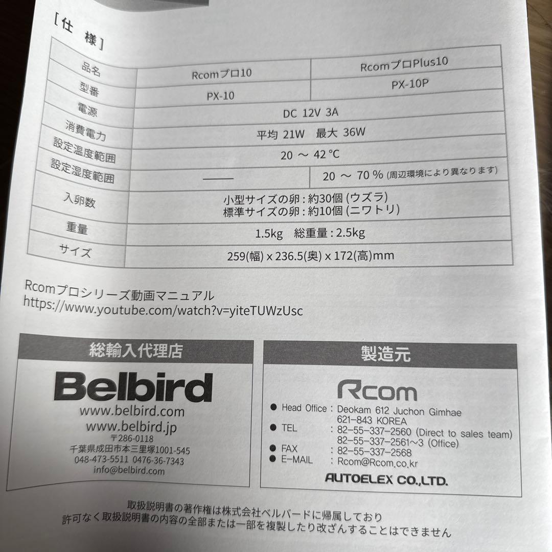 Rcomプロ10 孵卵器