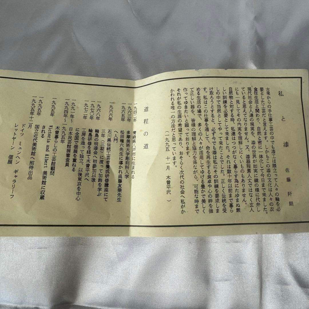 佐藤阡朗 作 / 根来小壷/茶道具/漆器/根来塗/蓋付小壺