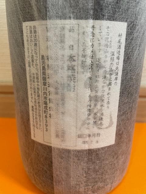 【未開封／新品】村尾 本格焼酎 1800 ml (1升) 25%