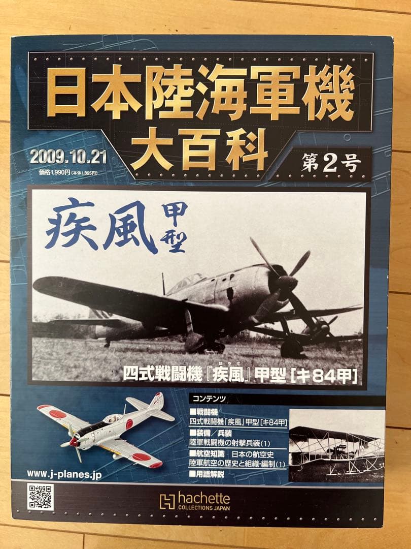 【未使用・新品】日本陸海軍機 大百科 第1〜8号 2009'セット