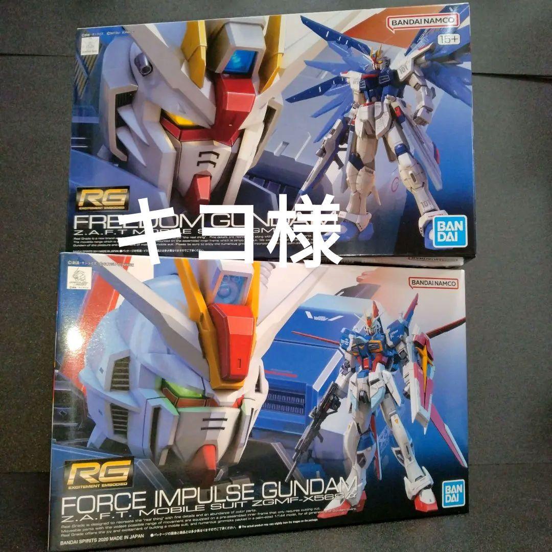 期間限定価格 新品 RG フォースインパルスガンダム フリーダムガンダム 未組立