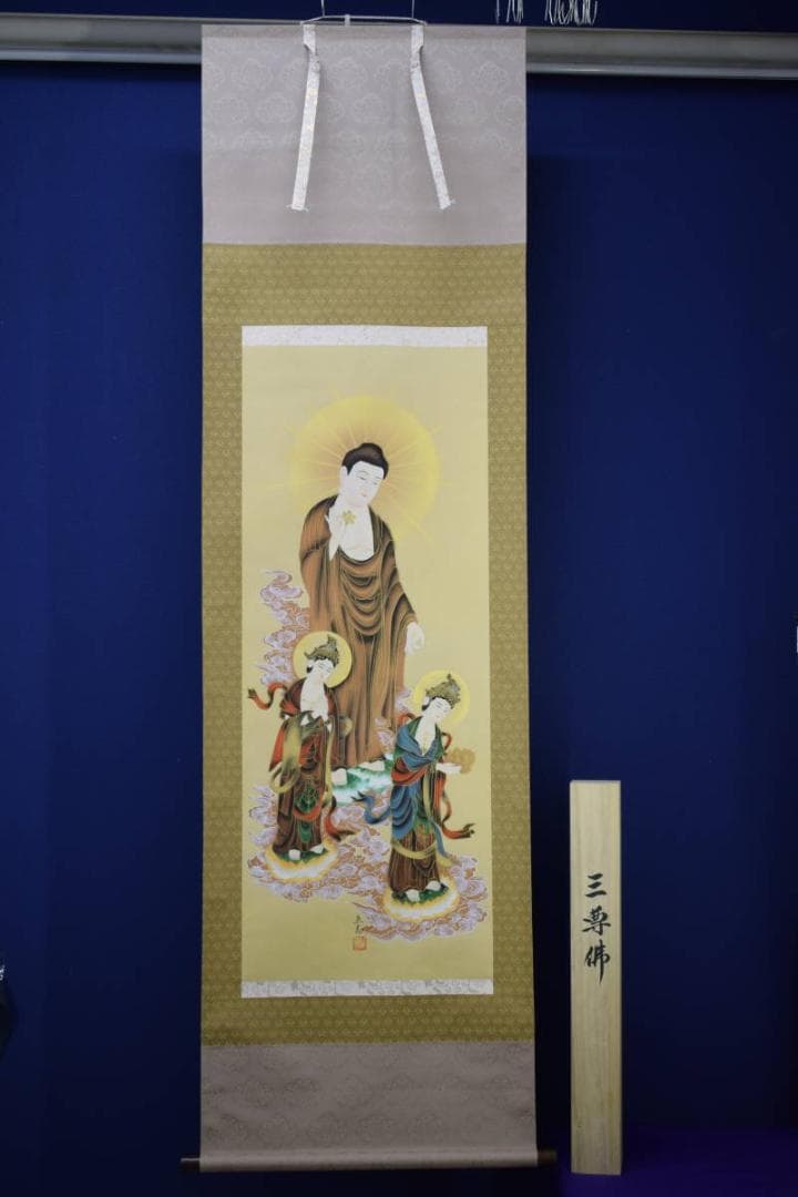 真作/立志/三尊佛/桐共箱付/布袋屋掛軸HF-468