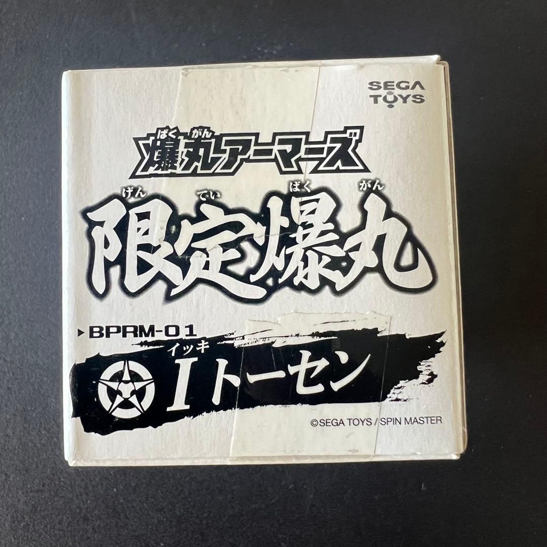 【未開封新品】爆丸　イッキトーセン　Iトーセン　限定爆丸