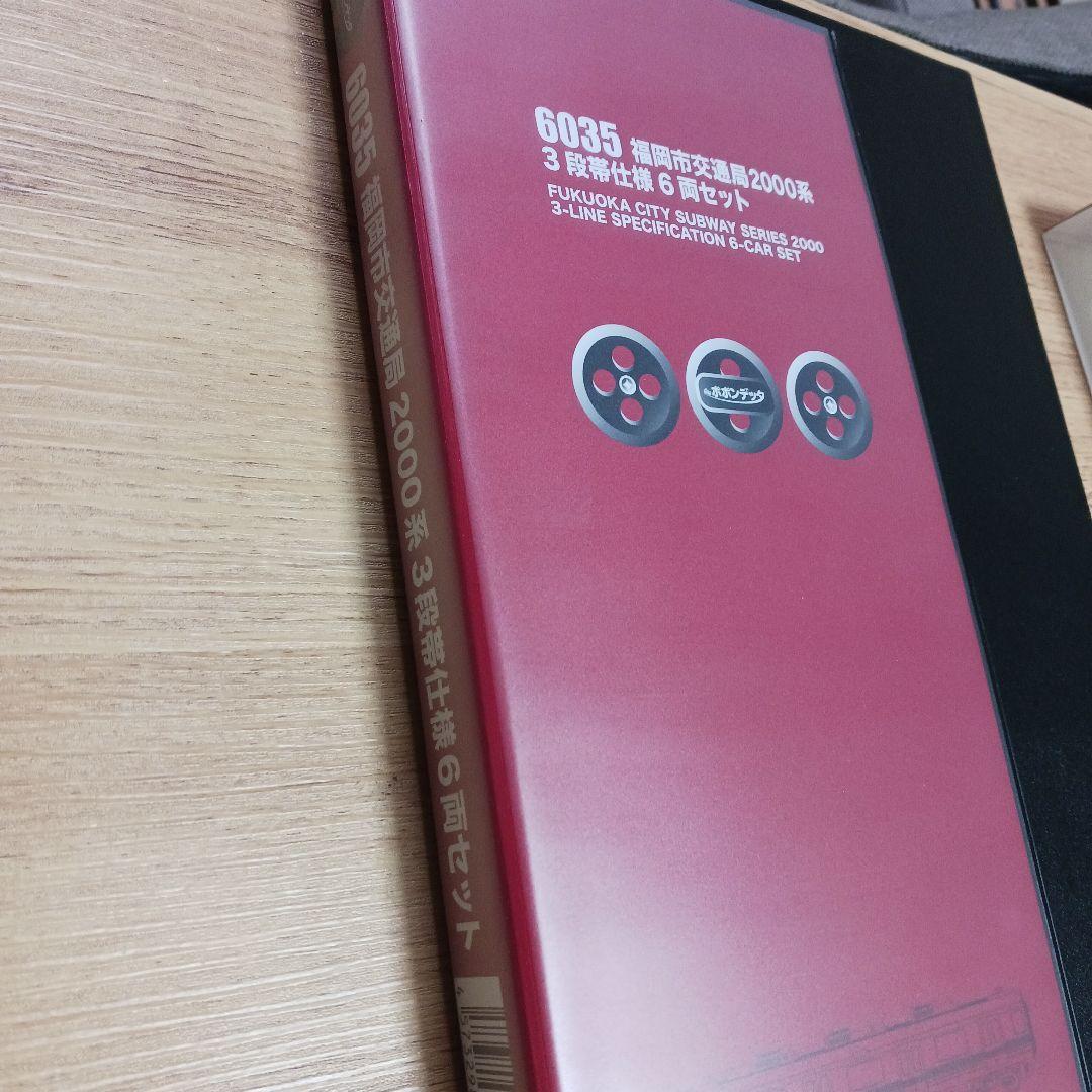 ポポンデッタ　6035 福岡市交通局　2000系　3段帯仕様　6両セット