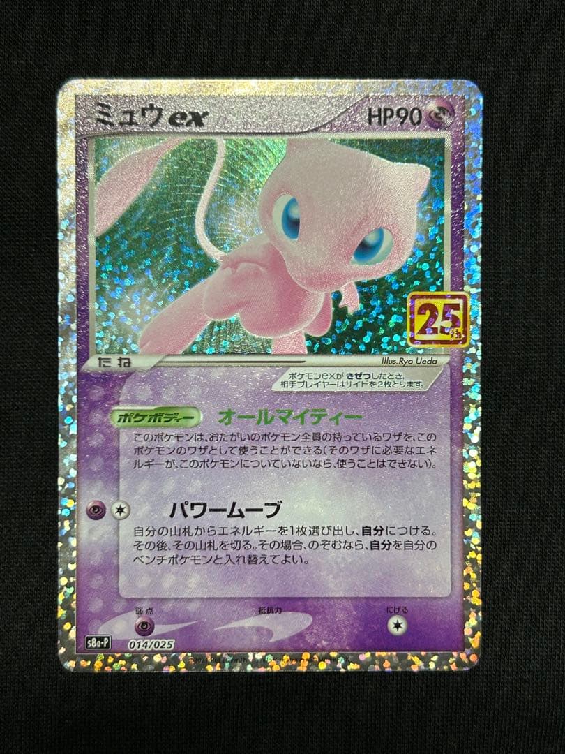 【高騰中】ミュウex プロモカードパック 25th ANNIVERSARY