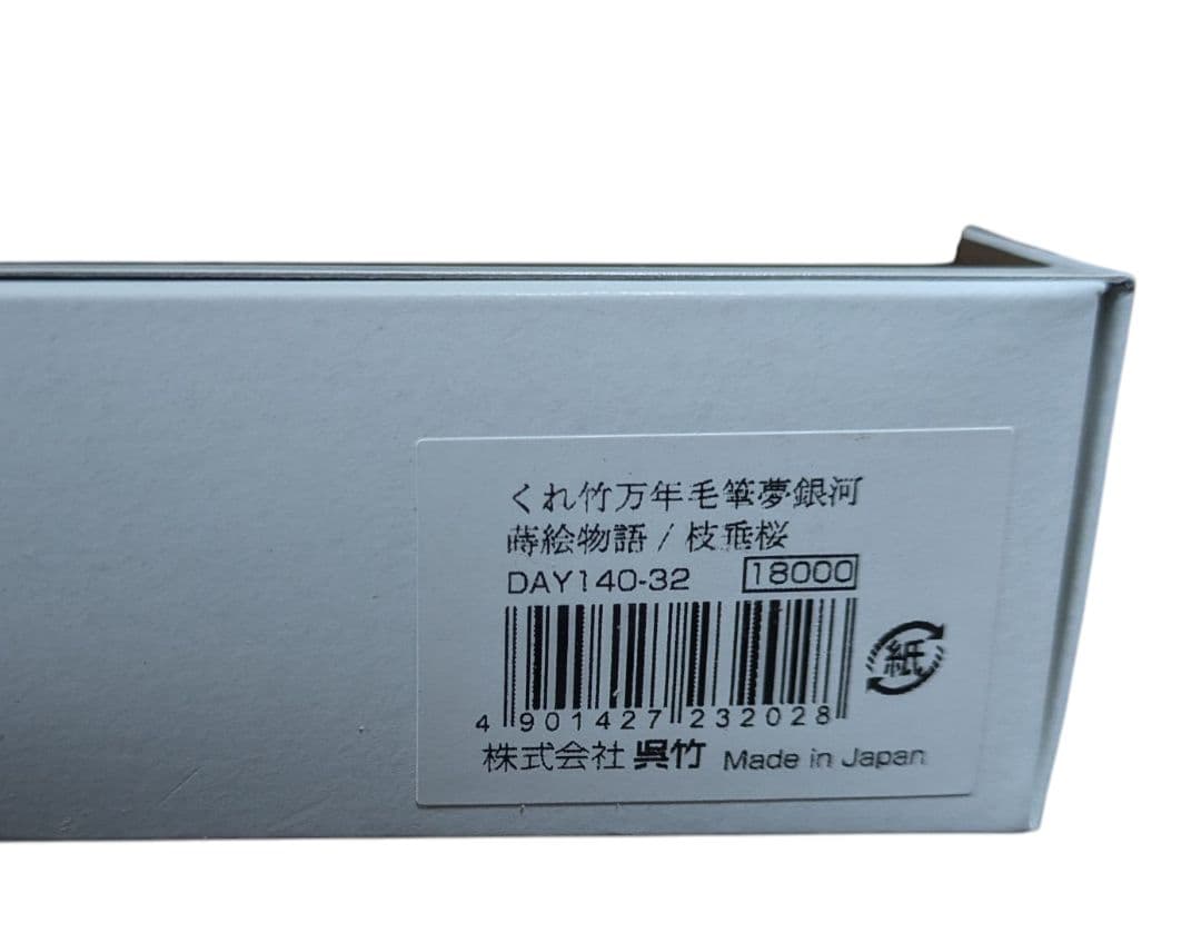 くれ竹万年毛筆 夢銀河 蒔絵物語 枝垂桜 (DAY140-32)