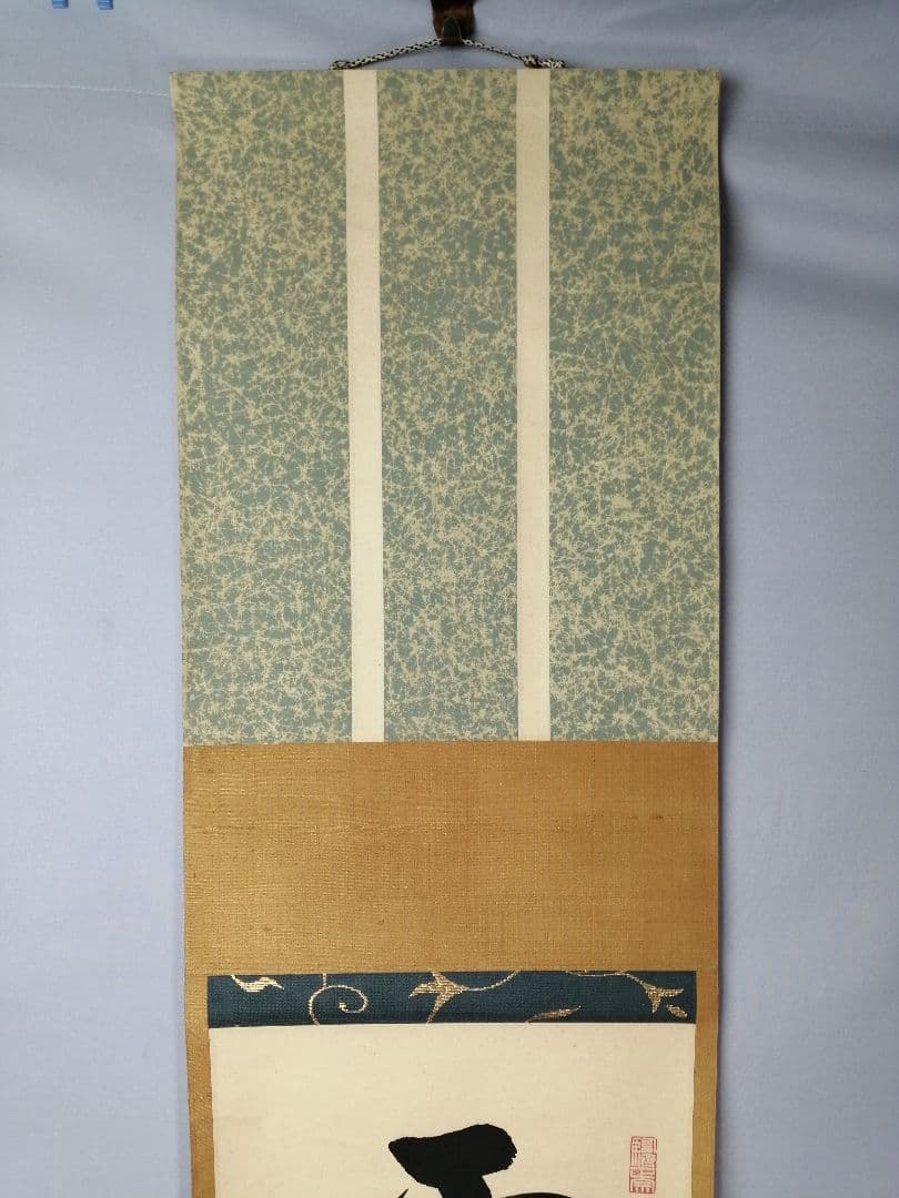 【茶道具】大徳寺　後藤瑞巌和尚筆『雲無心出岫』一行　茶掛　掛軸　軸C28