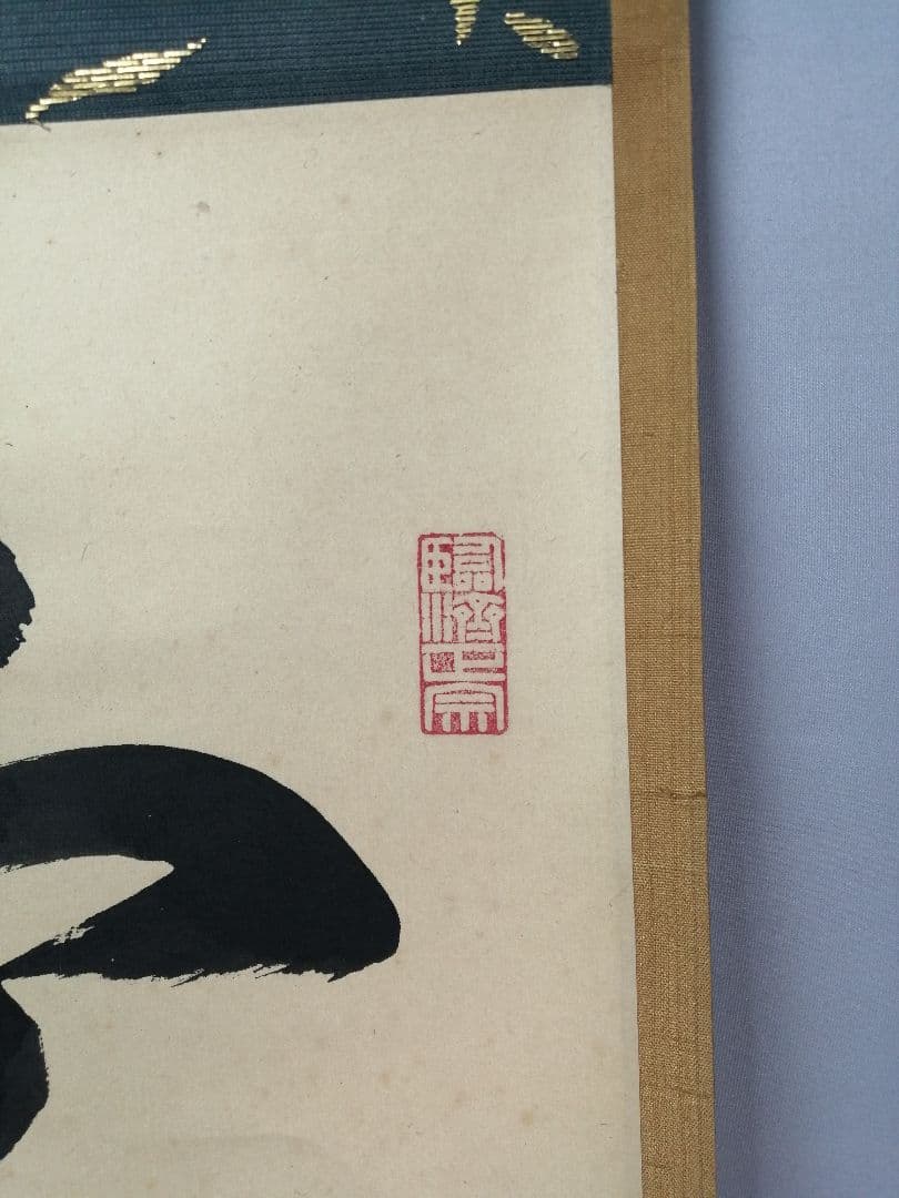 【茶道具】大徳寺　後藤瑞巌和尚筆『雲無心出岫』一行　茶掛　掛軸　軸C28