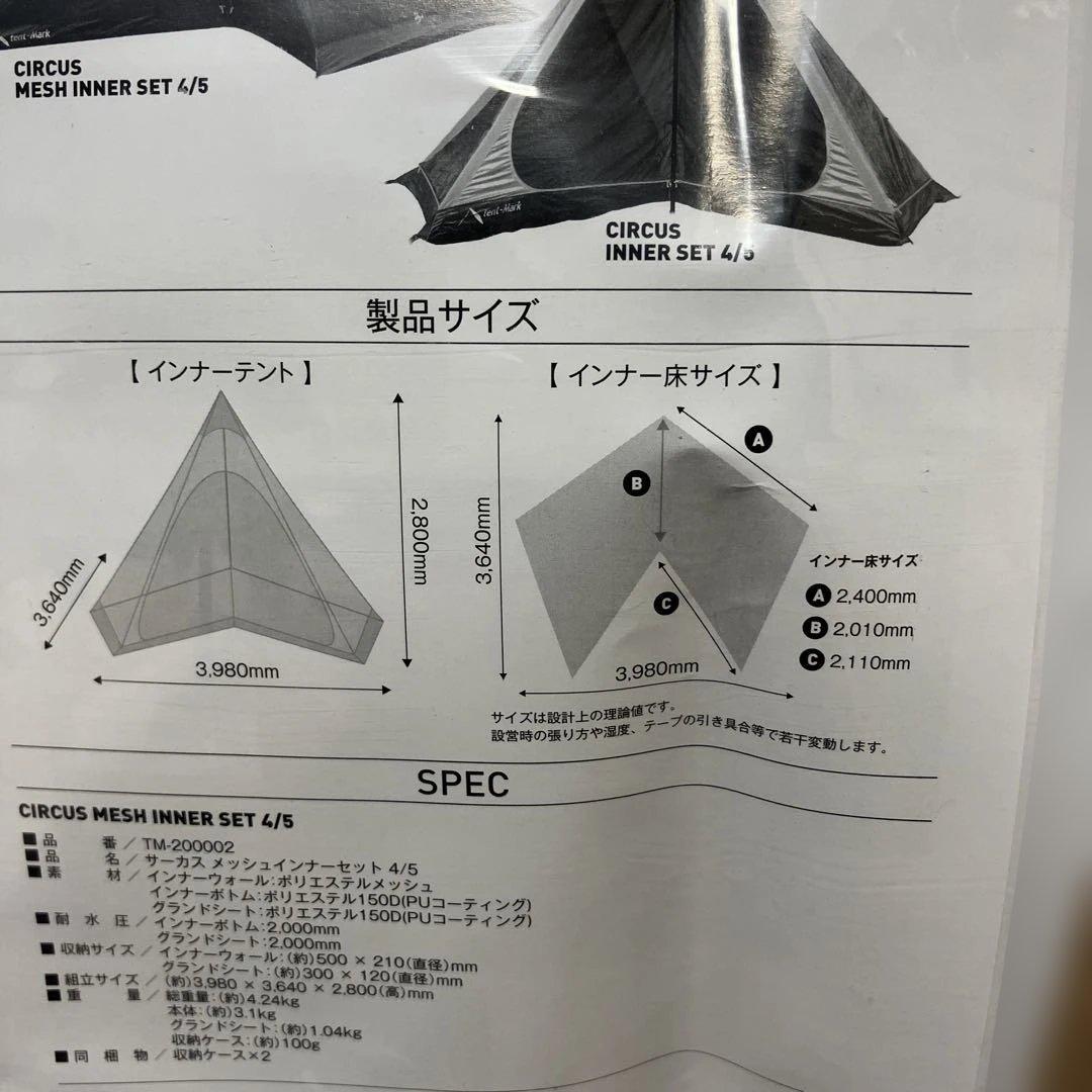 テンマクデザイン　サーカスメッシュインナーテント　4/5 新品未使用