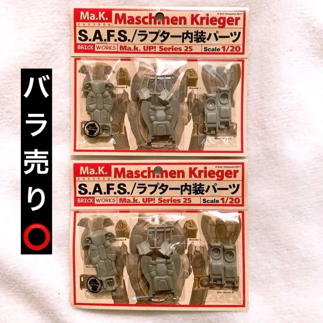 【未開封】S.A.F.S./ラプター内装パーツ　1/20 2個セット