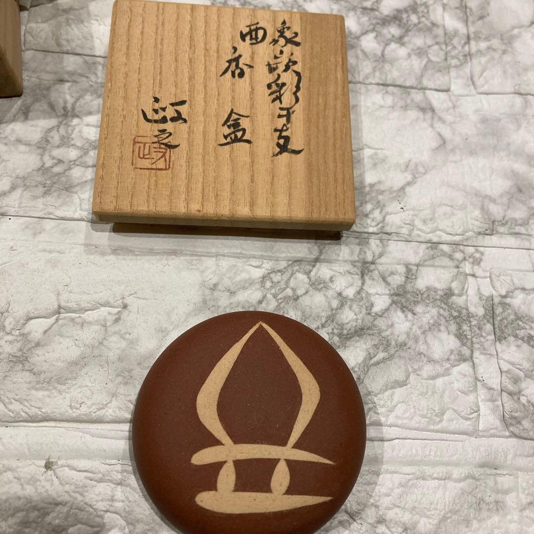 今井政之作　　酒盃