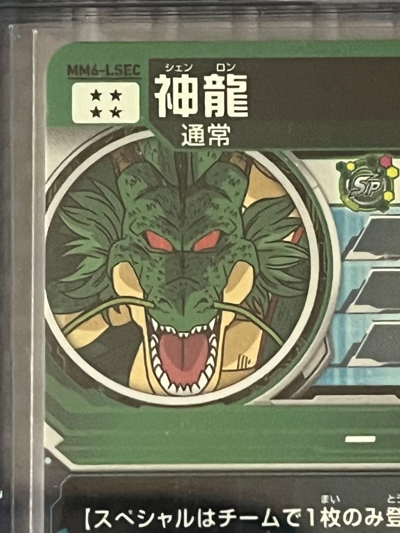 [美品]スーパードラゴンボールヒーローズ MM6-LSEC 神龍