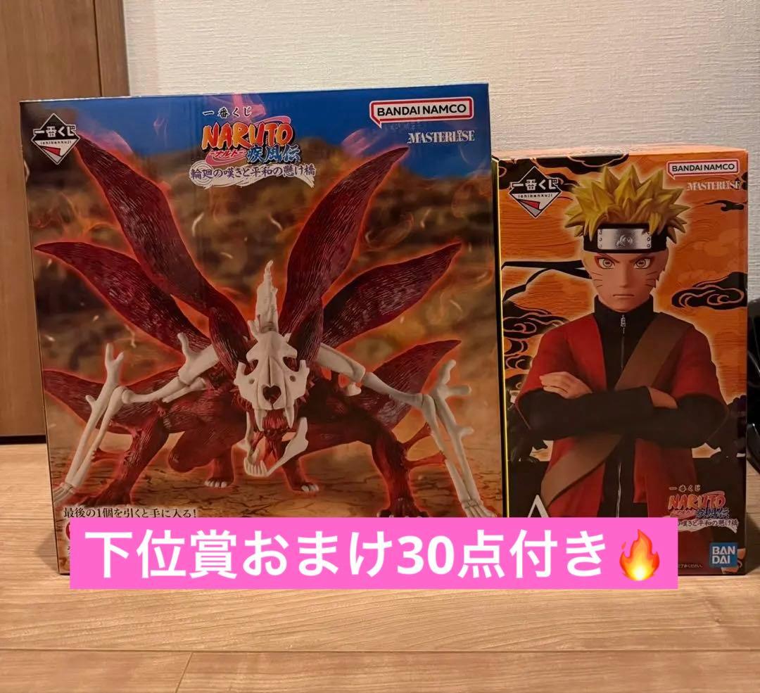 一番くじ NARUTO A賞　ラストワン賞　下位賞30点付き！