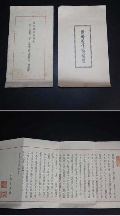送料無料　昭和11(1937)年雨宮弥兵衛十一代雨宮静軒作正木直彦識 真作保証