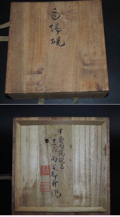 送料無料　昭和11(1937)年雨宮弥兵衛十一代雨宮静軒作正木直彦識 真作保証