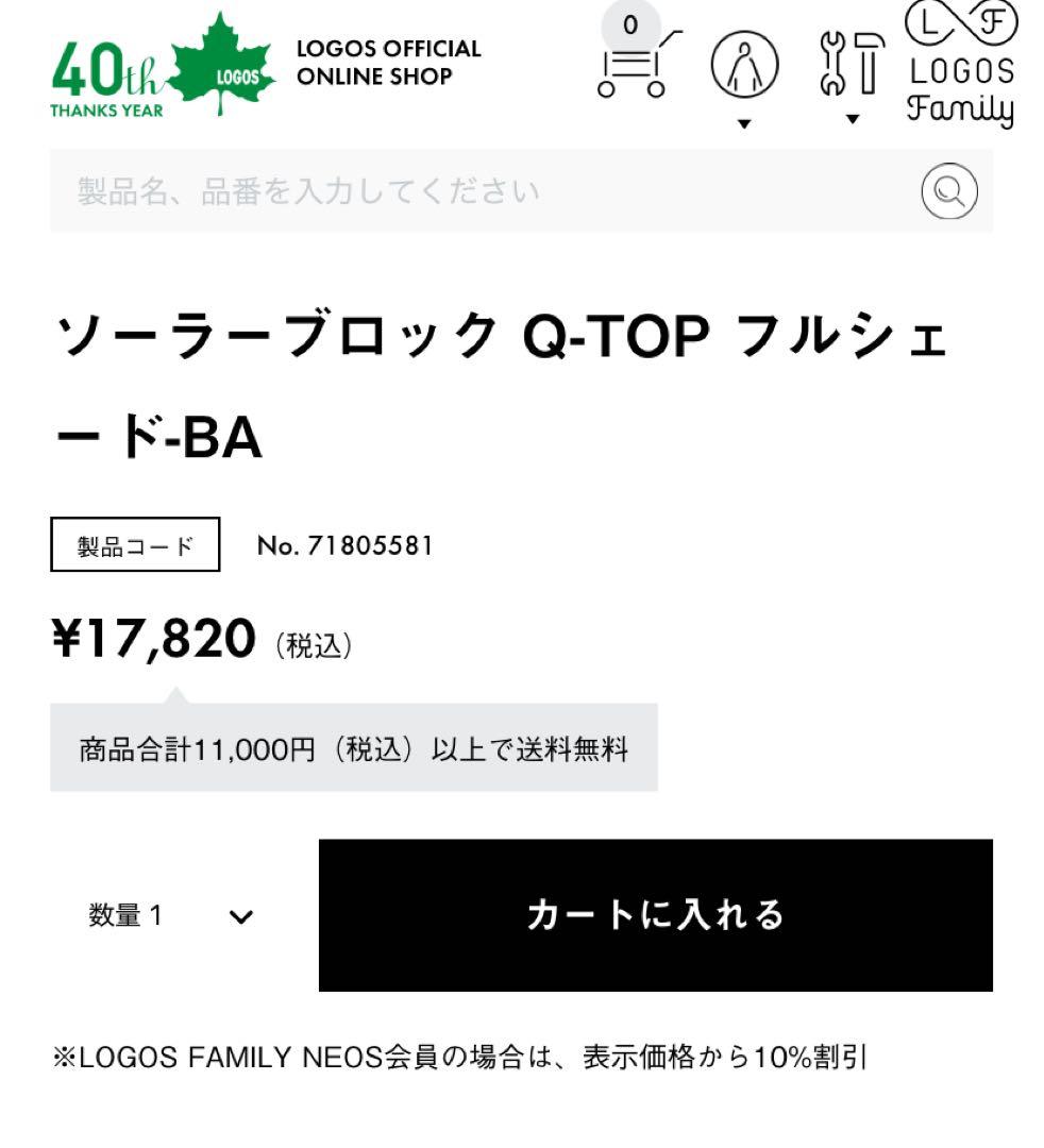 ロゴス　ソーラーブロック Q-TOP フルシェード-BA