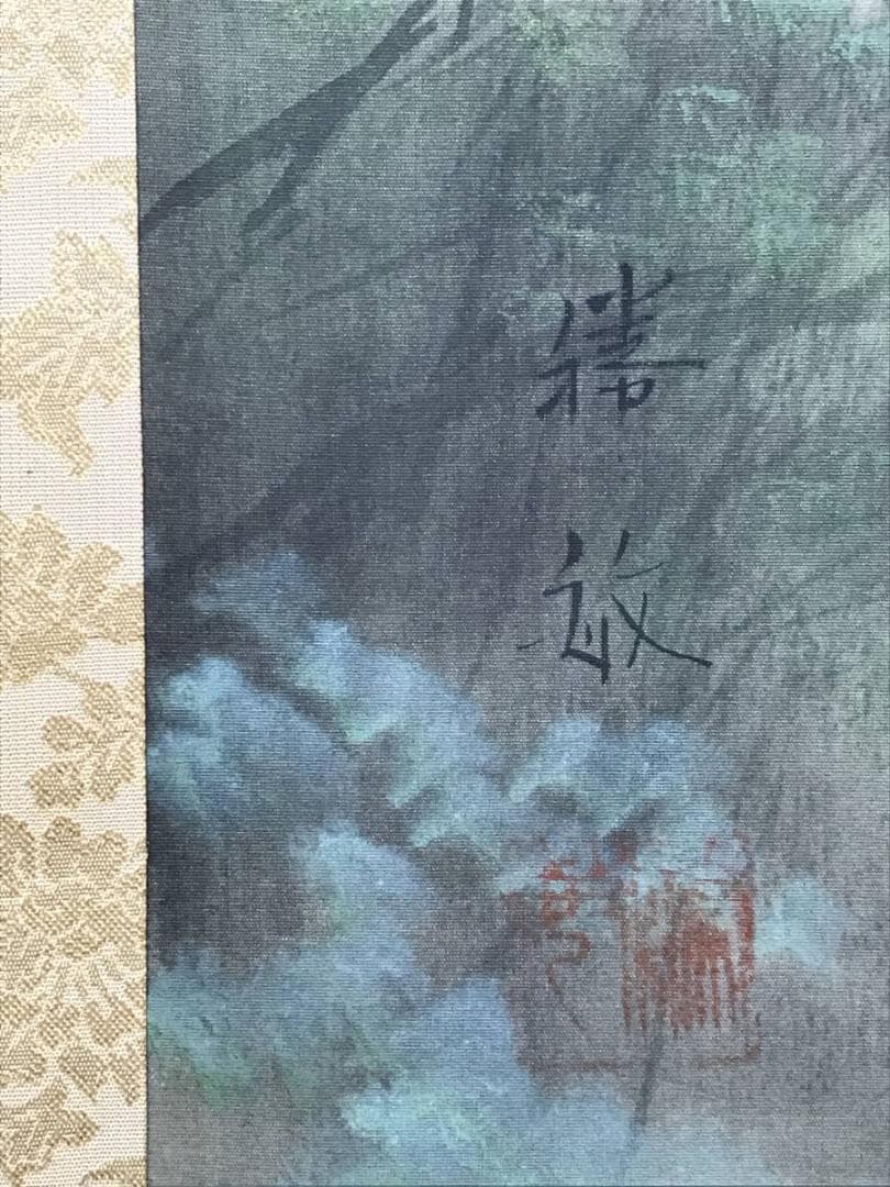 【真作】白石勝敏/山邨/山水図/掛軸/名家伝来/AD-653