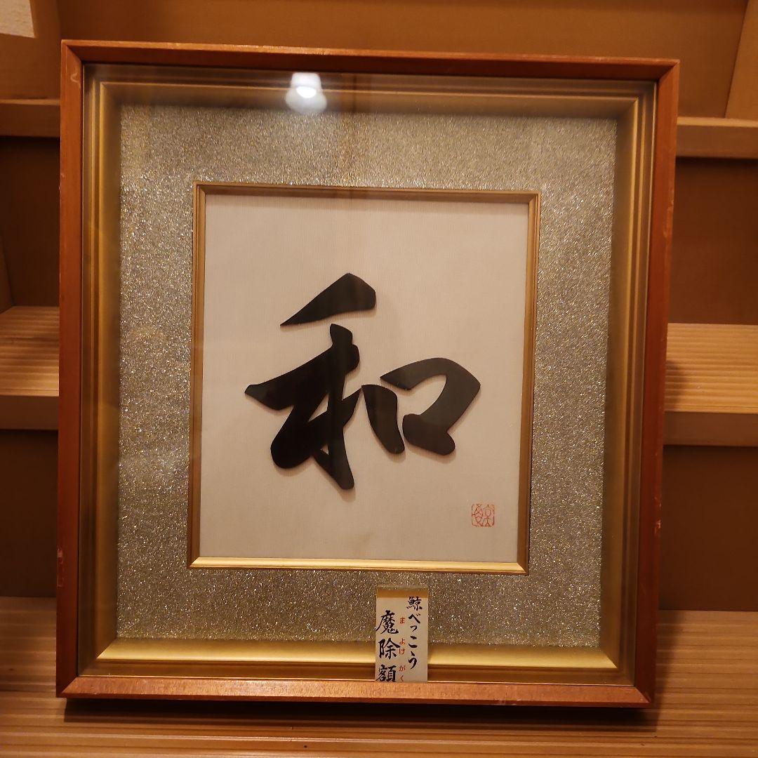 鯨べっこう魔除け額40.5×43.5