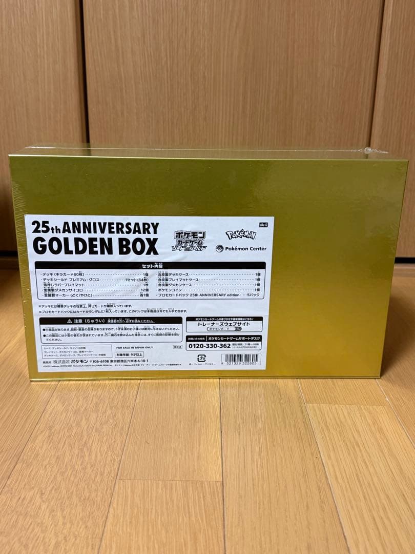【美品】ポケモンカードゲーム 25周年ゴールデンボックスセット売り
