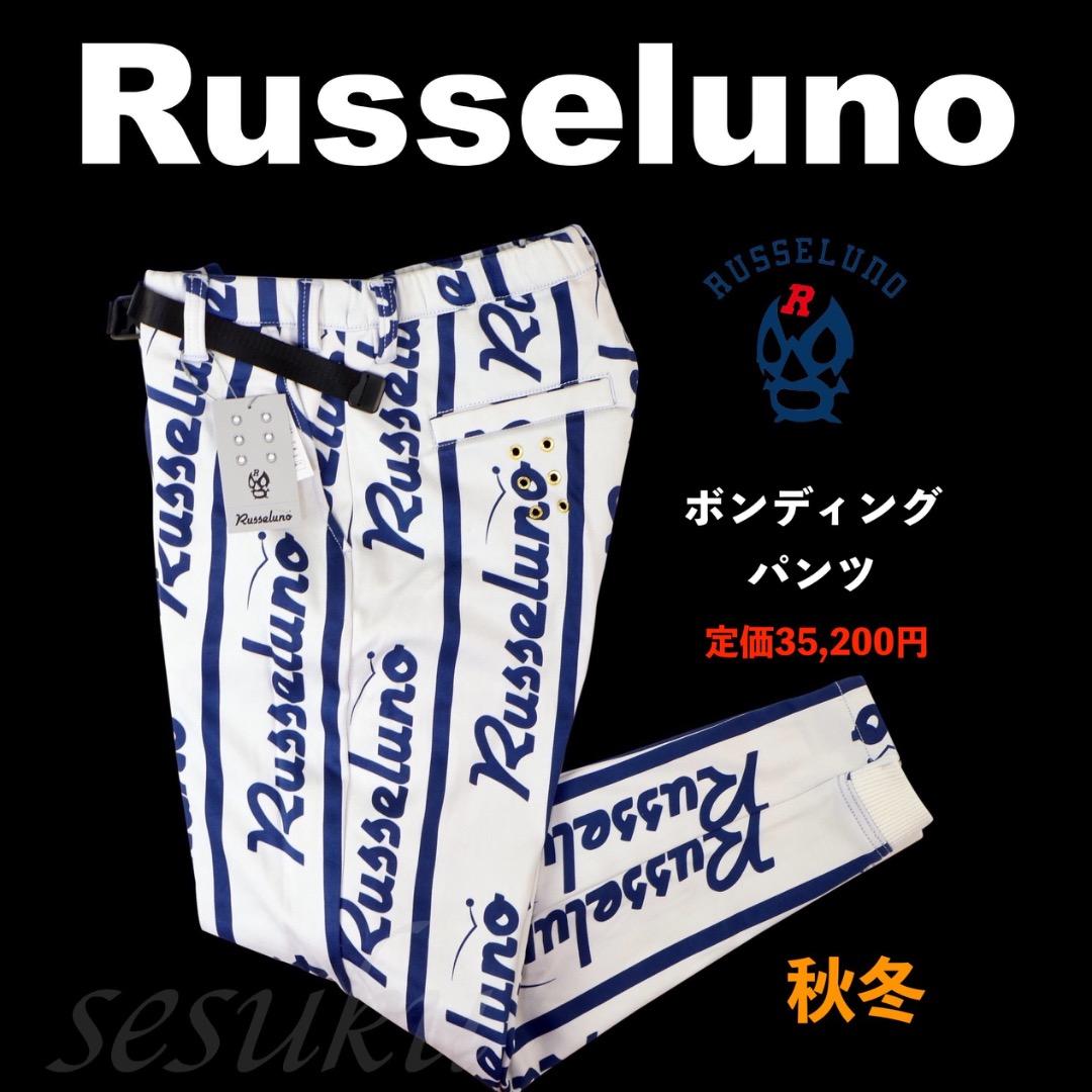 【size7】秋冬 定価35,200円 ラッセルノ ボンディング ジョガーパンツ