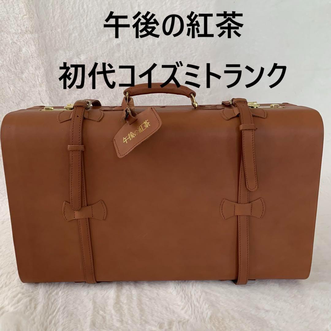 午後の紅茶 初代コイズミトランク アンティーク 希少 本革 キャメルブラウン