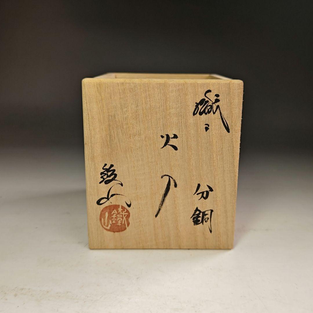 ウ251 火入『鐵山』『織部　分銅　火入　共箱』茶道具