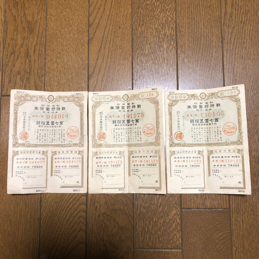 古紙幣　大東亜戦争　戦時貯蓄債券　7円50銭