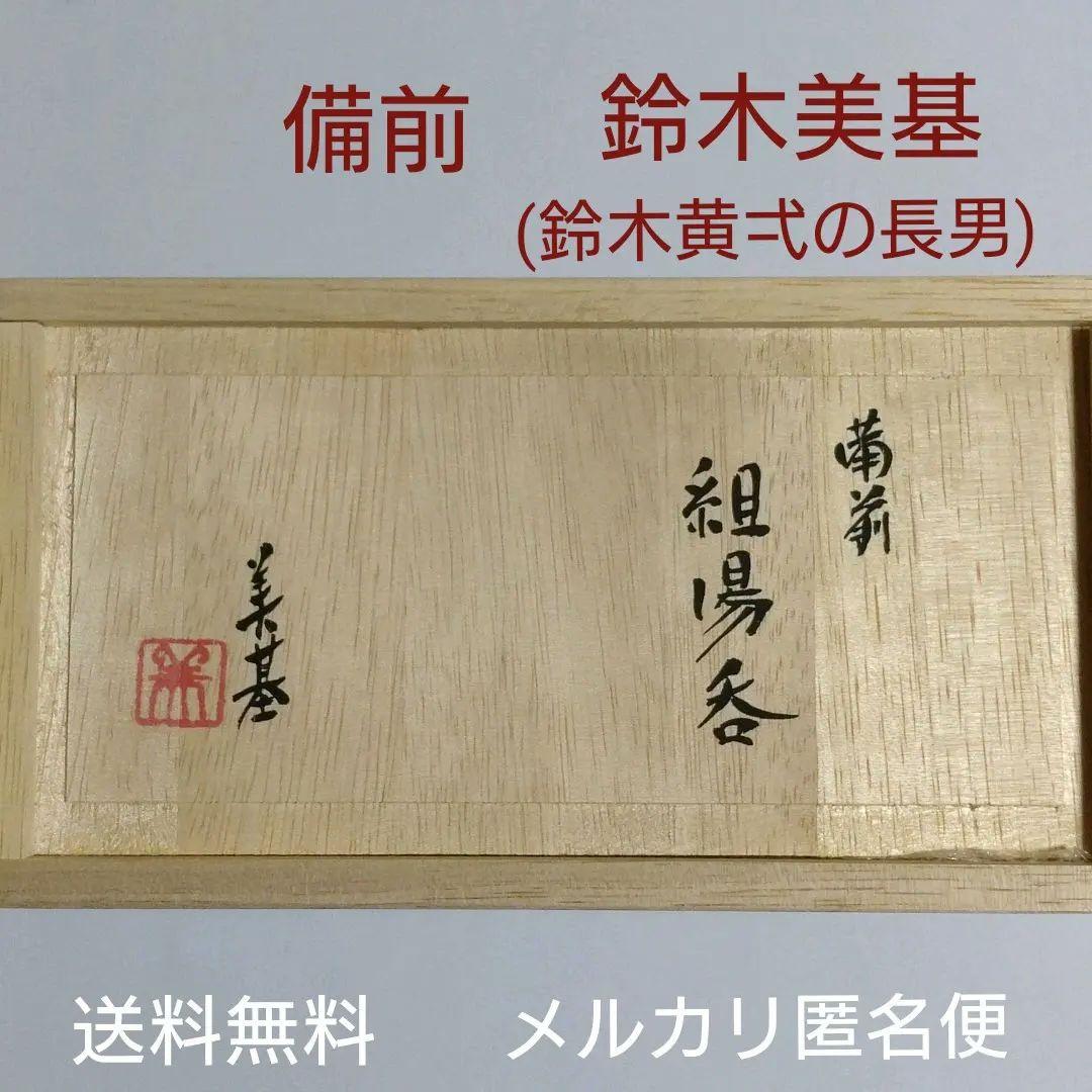 備前【鈴木美基】組湯呑　新品未使用品