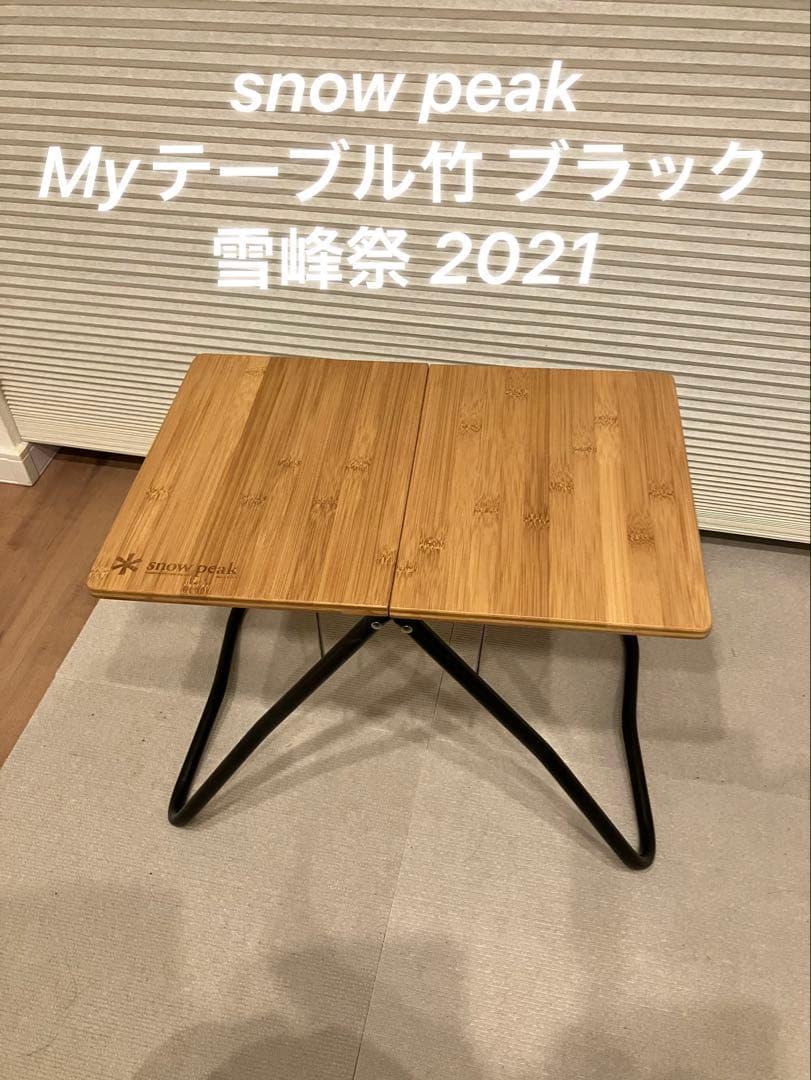 U*.様  peak Myテーブル竹 ブラック 雪峰祭 2021