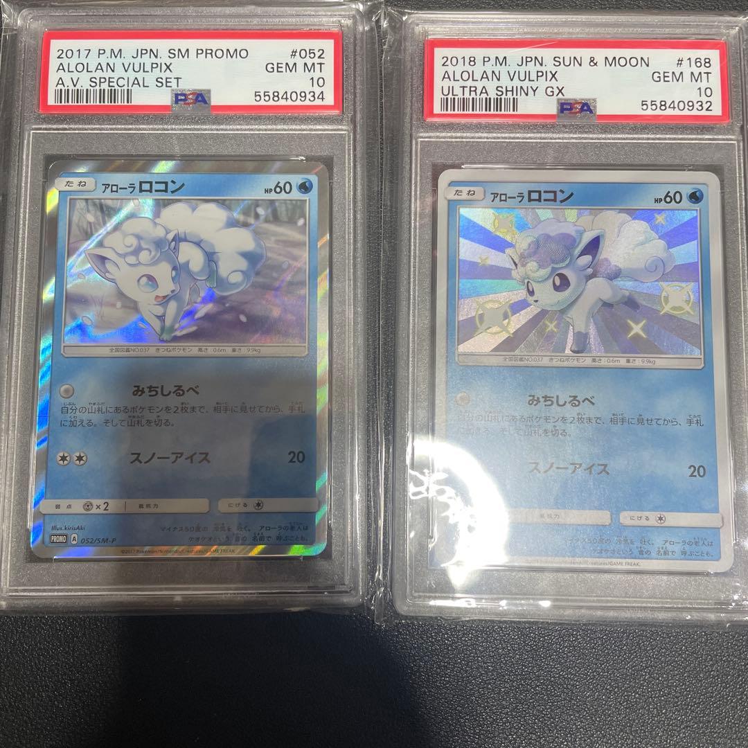 PSA10★ アローラロコン 052/SM-P ポケモンカード