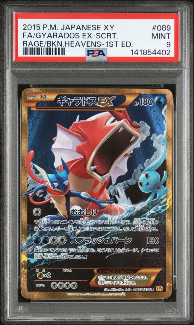 【PSA9】ギャラドスEX UR
