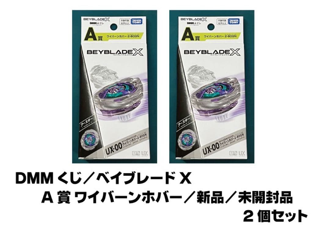 2個セット／A賞 ワイバーンホバー／ベイブレードX／DMMくじ／DMMクジ／新品