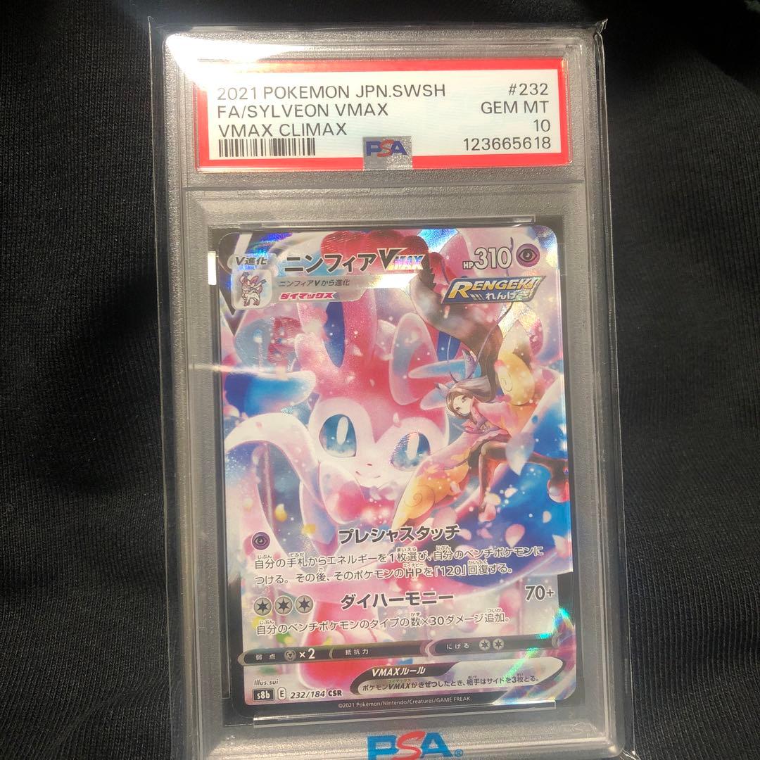 【PSA10】ニンフィアVMAX CSR S8b 232/184