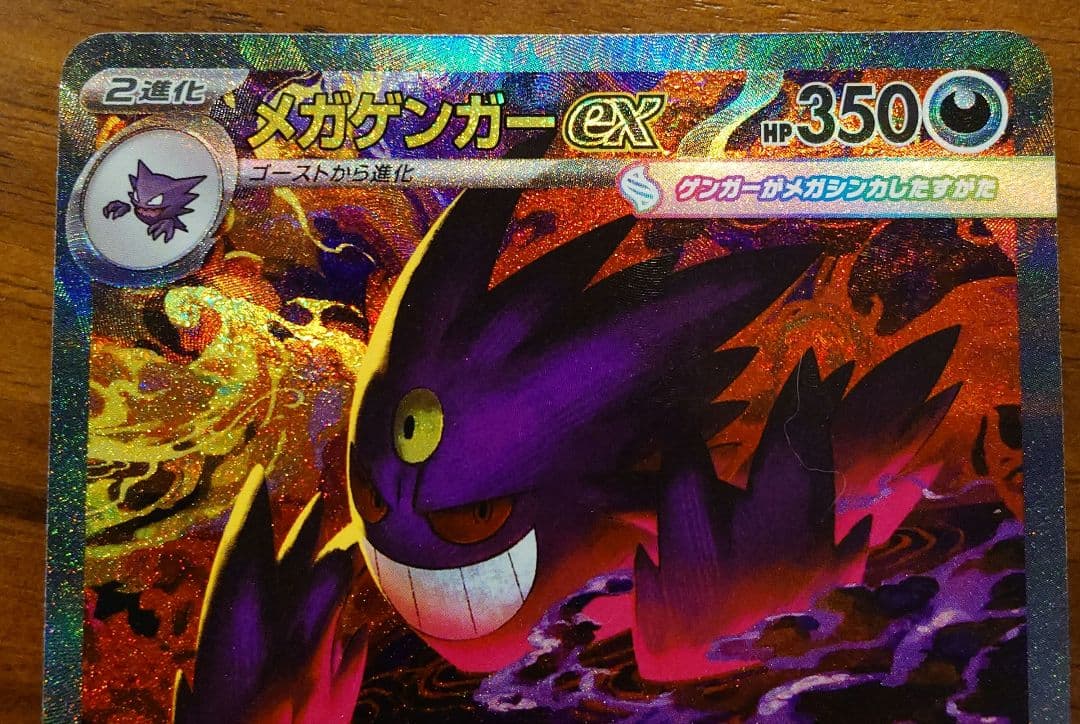 ポケモンカードゲーム　メガゲンガーex SAR　メガドリームex