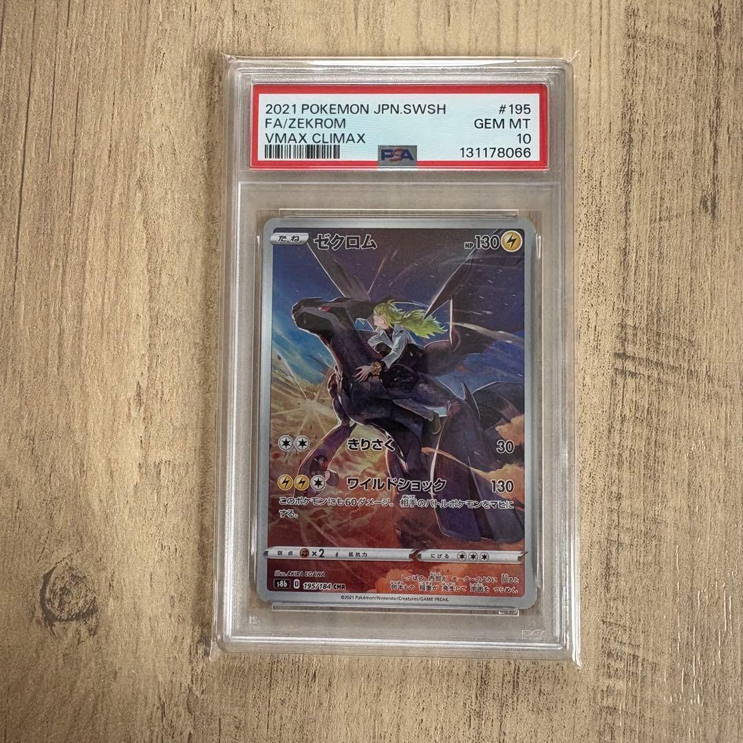 【PSA10】ゼクロム (N) CHR[s8b 195/184]