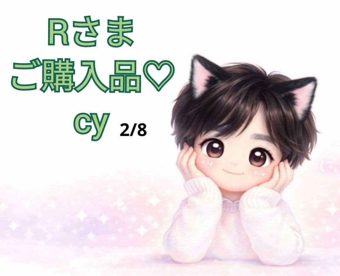 【Rさま】ご購入品◆cy