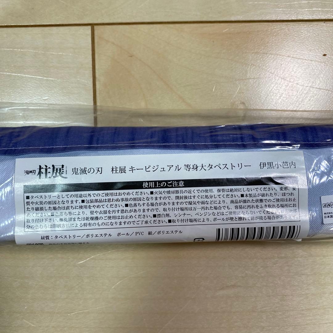 鬼滅の刃 柱展 キービジュアル等身大タペストリー 伊黒小芭内
