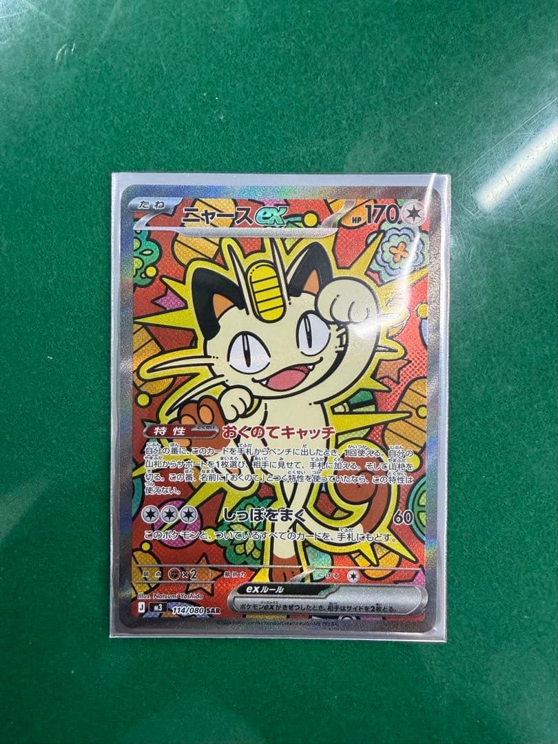 【タイムセール】ムニキスゼロ　ニャースSAR