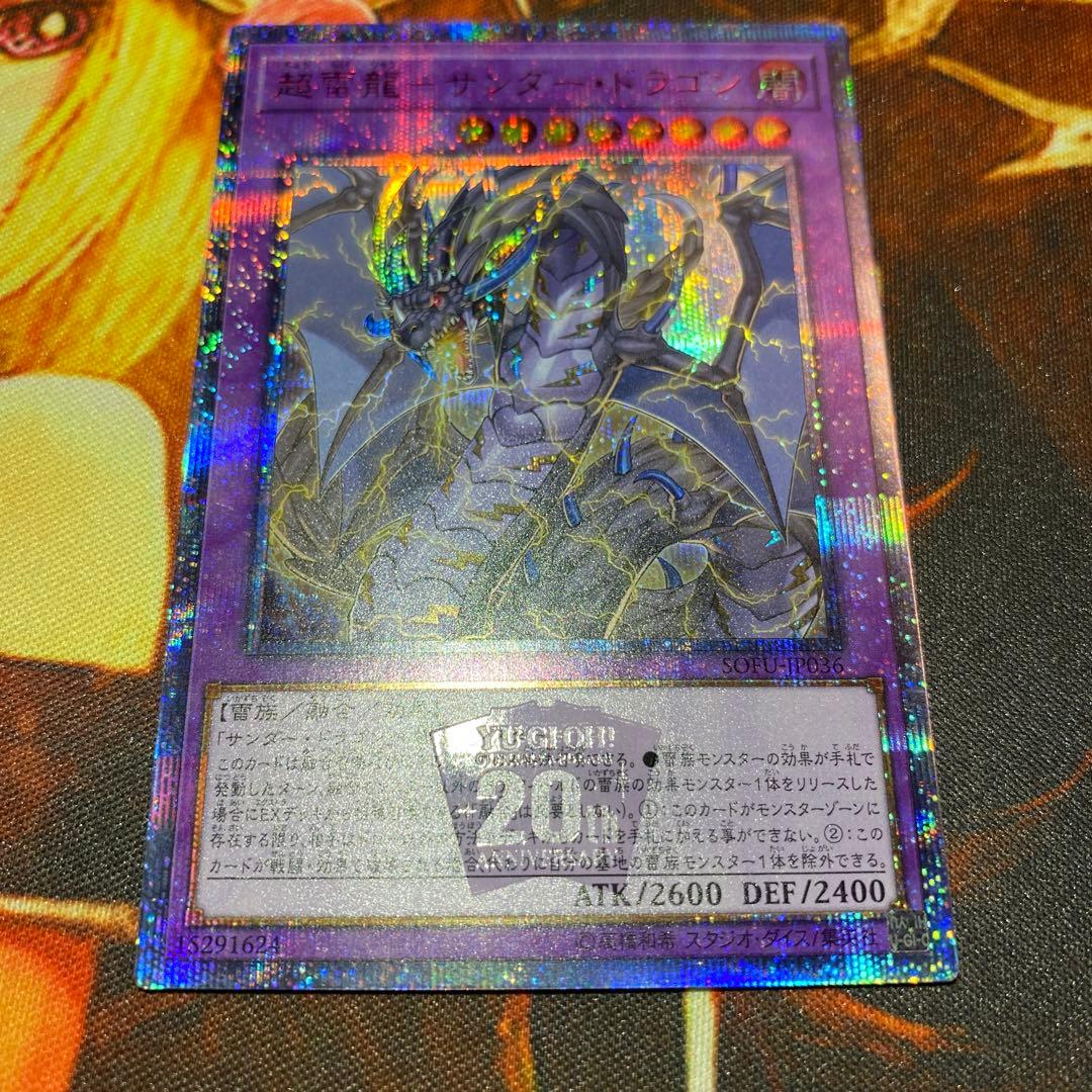 【遊戯王】超雷龍-サンダー・ドラゴン 20th