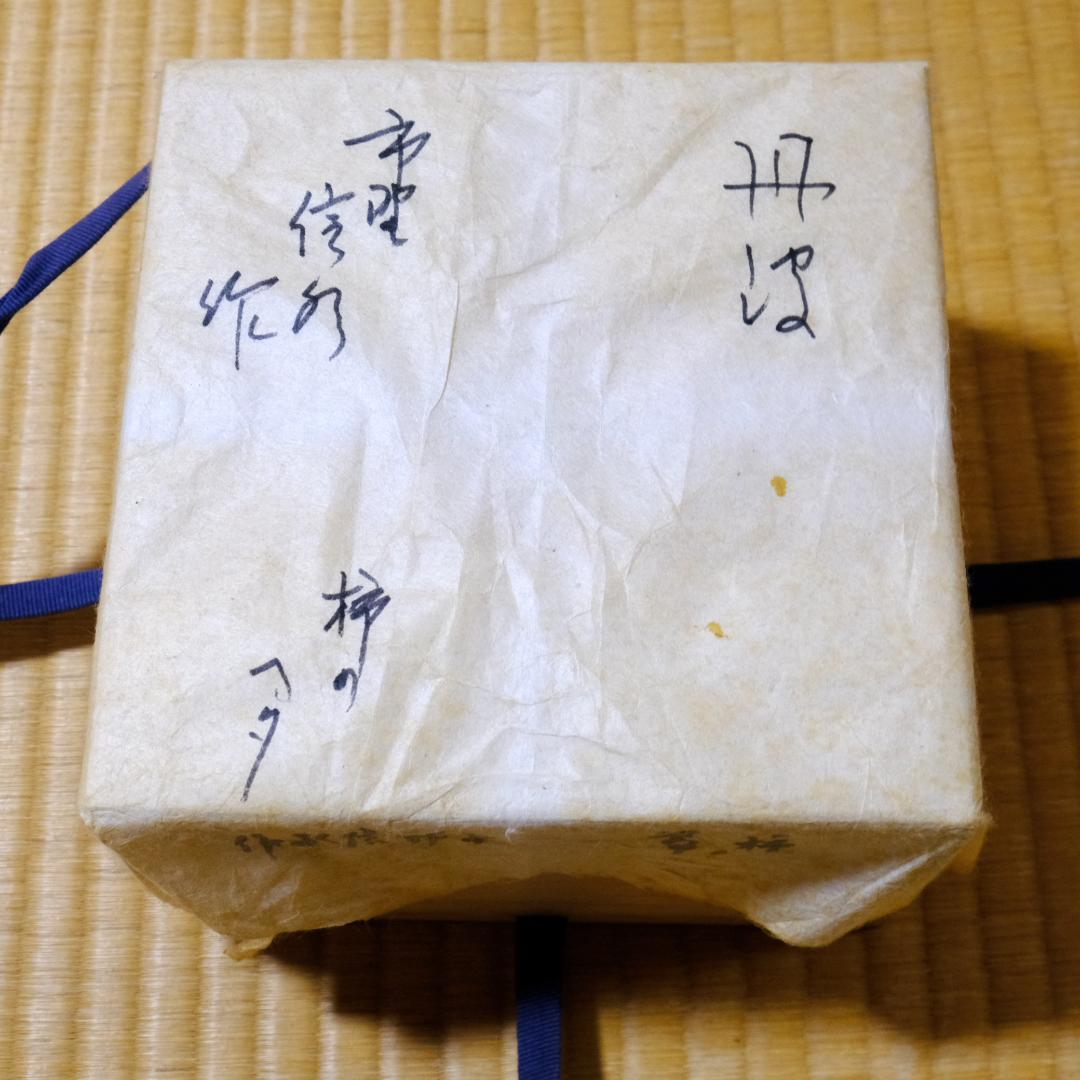 丹波 柿の葉茶碗 木製箱付き