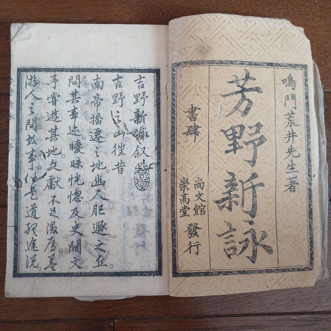 芳野新詠　尚文堂・崇高堂　荒井鳴門著　文政　文政己卯年　1819年　漢詩集　江戸