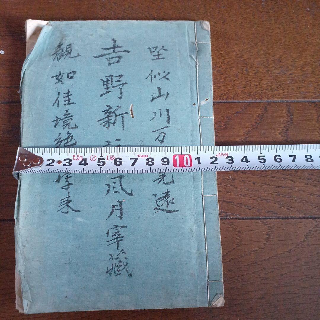 芳野新詠　尚文堂・崇高堂　荒井鳴門著　文政　文政己卯年　1819年　漢詩集　江戸