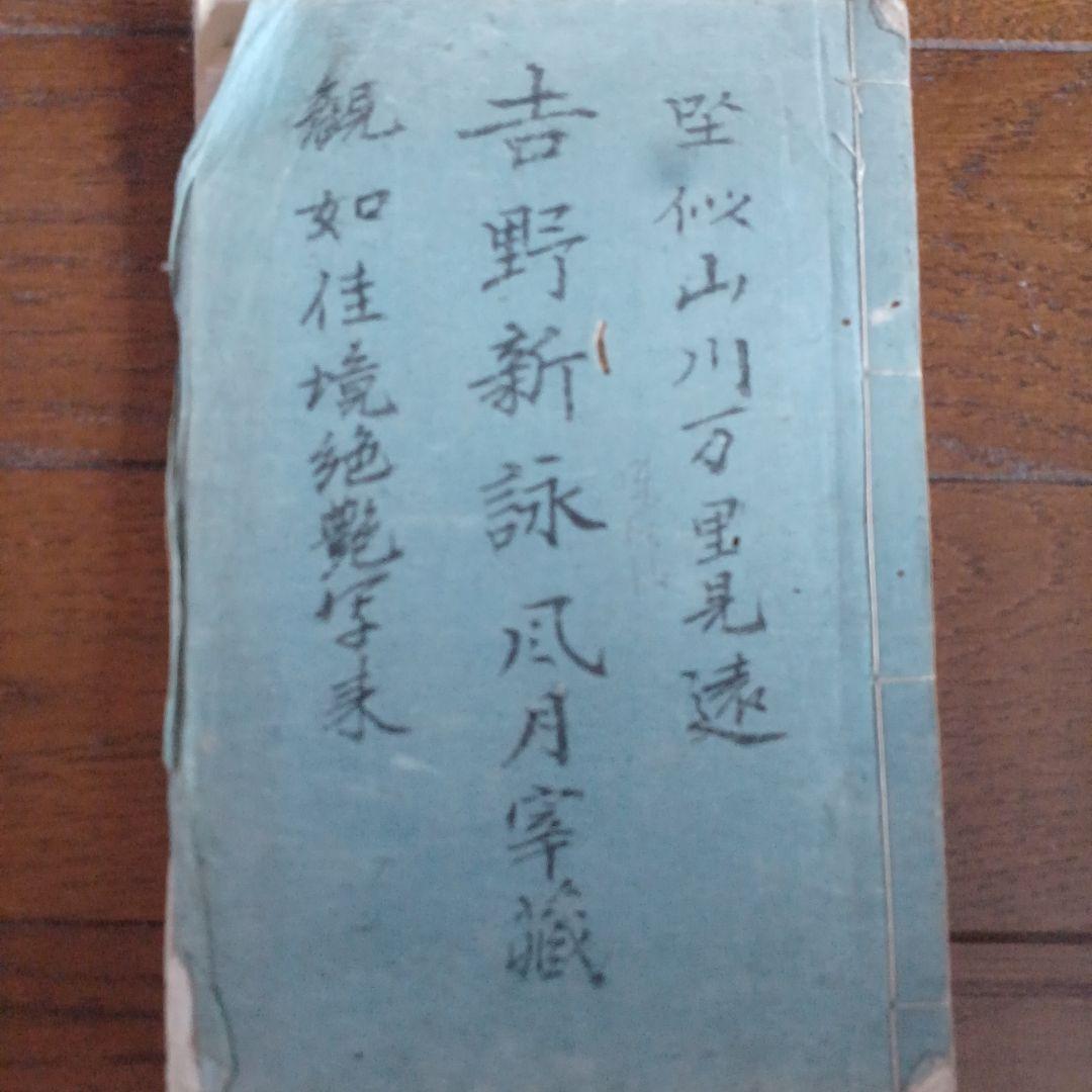 芳野新詠　尚文堂・崇高堂　荒井鳴門著　文政　文政己卯年　1819年　漢詩集　江戸