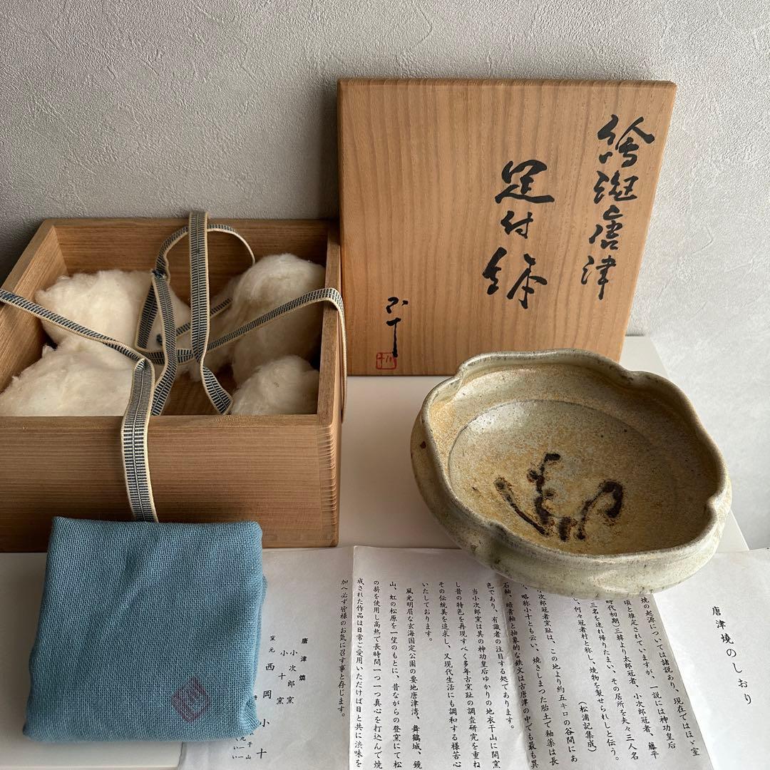 西岡小十 唐津 絵斑唐津 足付鉢 共箱