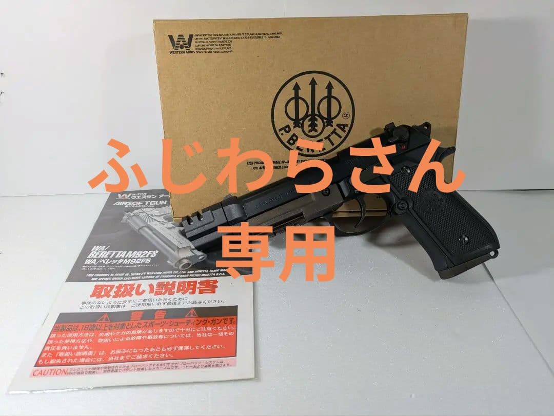 【難あり】ウエスタンアームズ　M92FS　ブレードマスター　中古