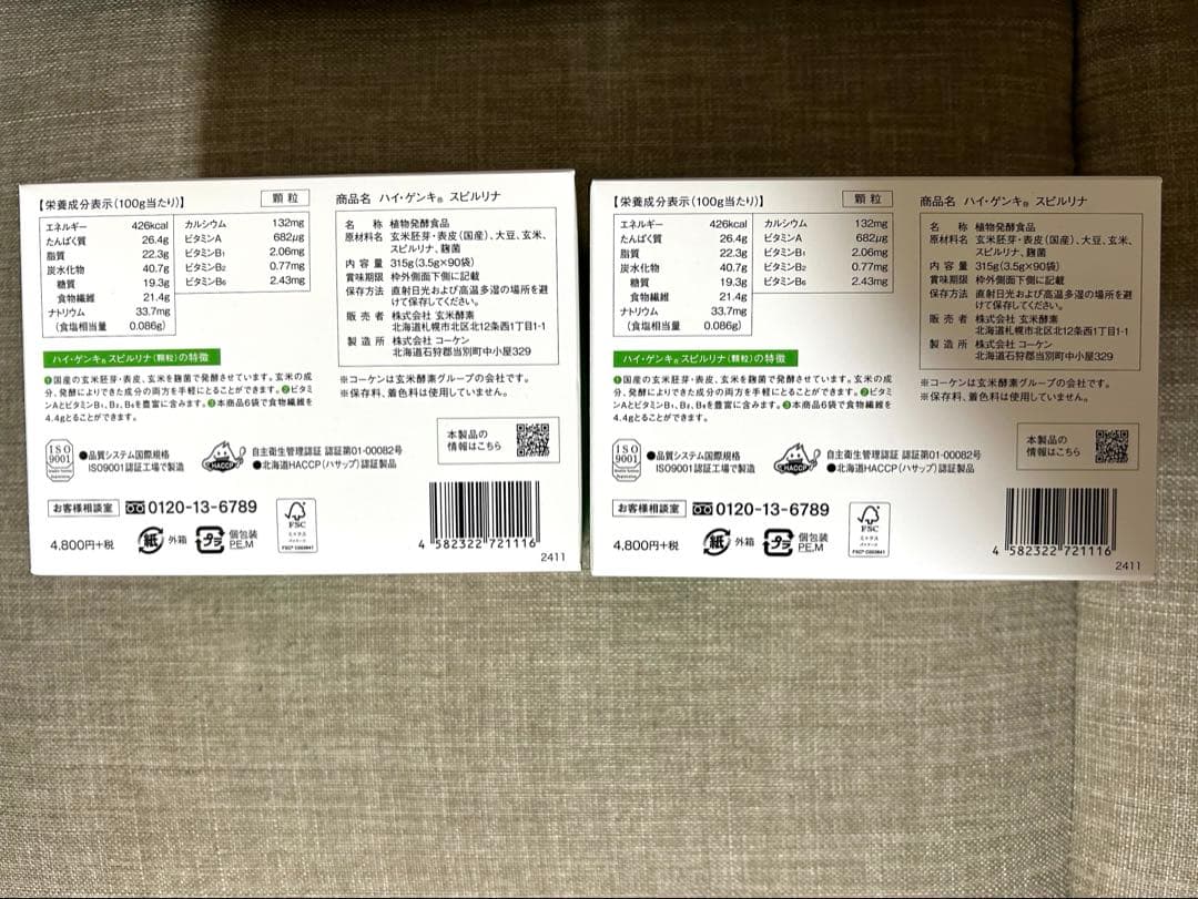 玄米酵素　ハイゲンキ　スピルリナ