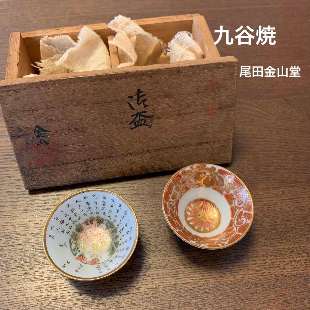 九谷焼　金山　尾田金山堂　御盃　2個　希少　春江花月夜　骨董